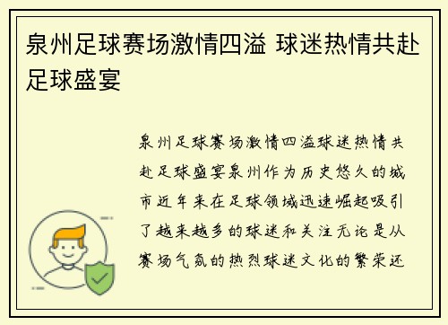 泉州足球赛场激情四溢 球迷热情共赴足球盛宴