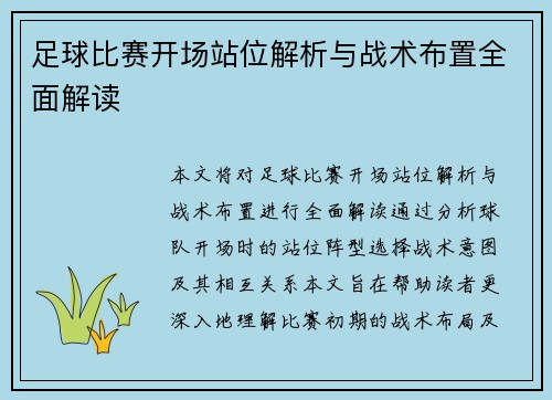 足球比赛开场站位解析与战术布置全面解读