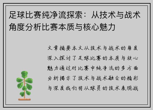 足球比赛纯净流探索：从技术与战术角度分析比赛本质与核心魅力