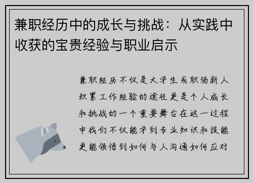 兼职经历中的成长与挑战：从实践中收获的宝贵经验与职业启示