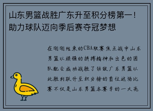 山东男篮战胜广东升至积分榜第一！助力球队迈向季后赛夺冠梦想