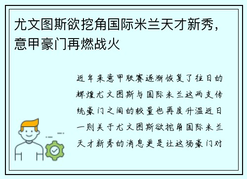 尤文图斯欲挖角国际米兰天才新秀，意甲豪门再燃战火
