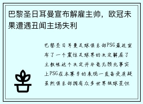 巴黎圣日耳曼宣布解雇主帅，欧冠未果遭遇丑闻主场失利