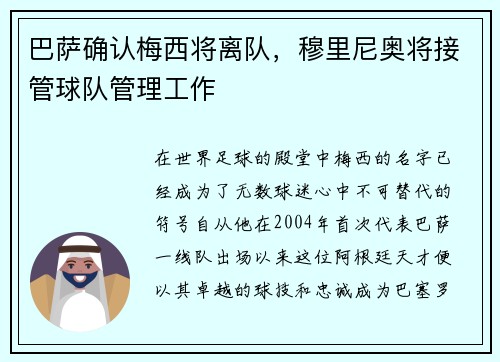 巴萨确认梅西将离队，穆里尼奥将接管球队管理工作