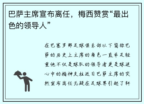 巴萨主席宣布离任，梅西赞赏“最出色的领导人”