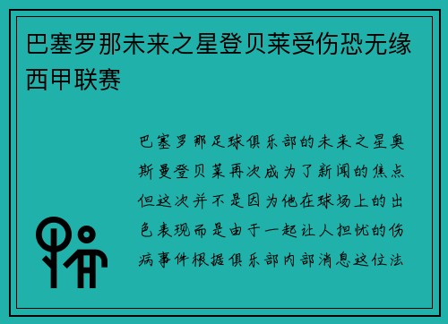 巴塞罗那未来之星登贝莱受伤恐无缘西甲联赛
