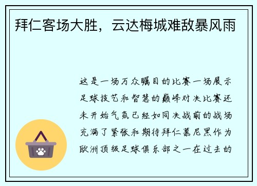 拜仁客场大胜，云达梅城难敌暴风雨