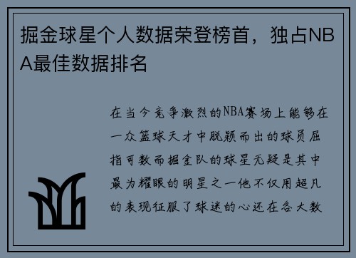 掘金球星个人数据荣登榜首，独占NBA最佳数据排名