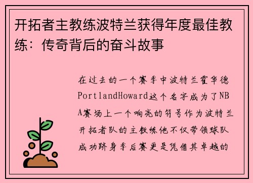 开拓者主教练波特兰获得年度最佳教练：传奇背后的奋斗故事