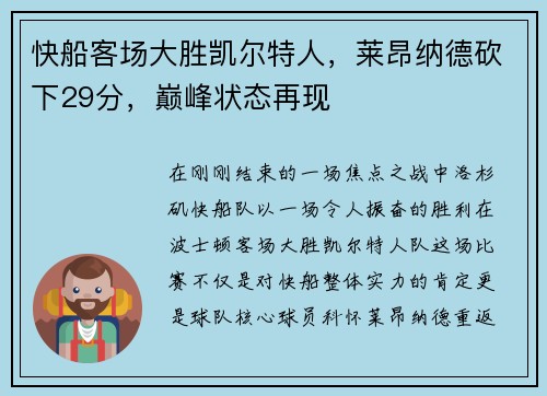 快船客场大胜凯尔特人，莱昂纳德砍下29分，巅峰状态再现