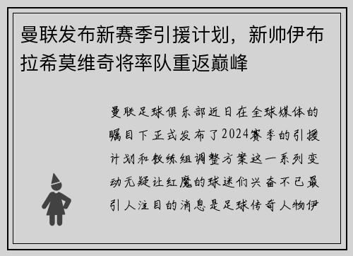 曼联发布新赛季引援计划，新帅伊布拉希莫维奇将率队重返巅峰