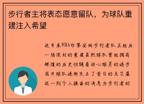 步行者主将表态愿意留队，为球队重建注入希望