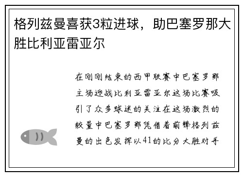 格列兹曼喜获3粒进球，助巴塞罗那大胜比利亚雷亚尔