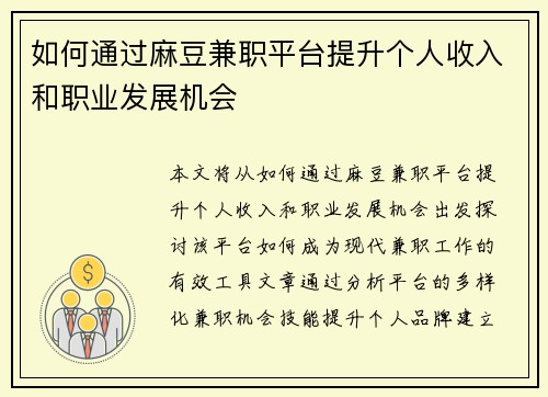 如何通过麻豆兼职平台提升个人收入和职业发展机会
