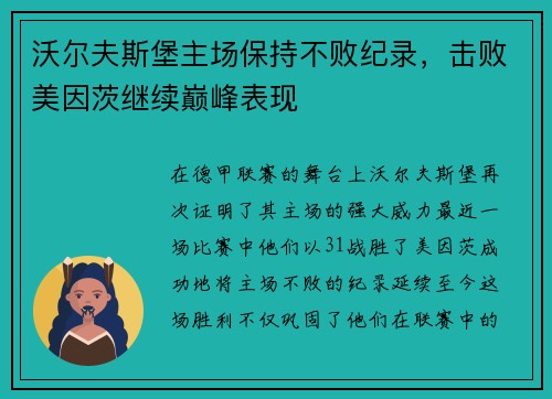 沃尔夫斯堡主场保持不败纪录，击败美因茨继续巅峰表现