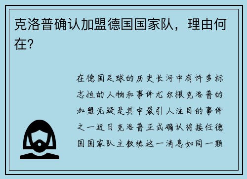 克洛普确认加盟德国国家队，理由何在？