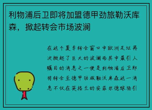 利物浦后卫即将加盟德甲劲旅勒沃库森，掀起转会市场波澜