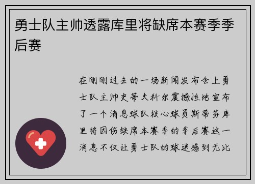 勇士队主帅透露库里将缺席本赛季季后赛