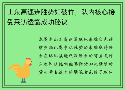 山东高速连胜势如破竹，队内核心接受采访透露成功秘诀