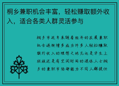 桐乡兼职机会丰富，轻松赚取额外收入，适合各类人群灵活参与