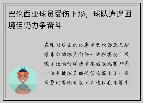 巴伦西亚球员受伤下场，球队遭遇困境但仍力争奋斗