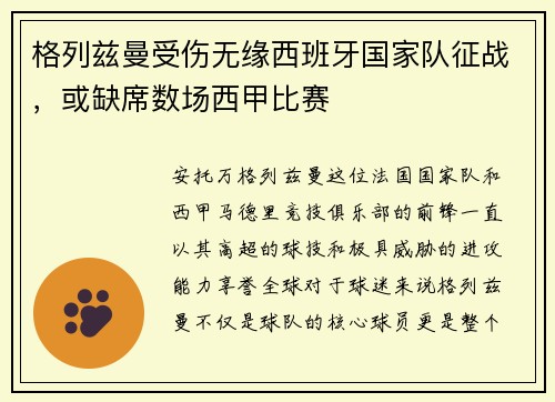 格列兹曼受伤无缘西班牙国家队征战，或缺席数场西甲比赛