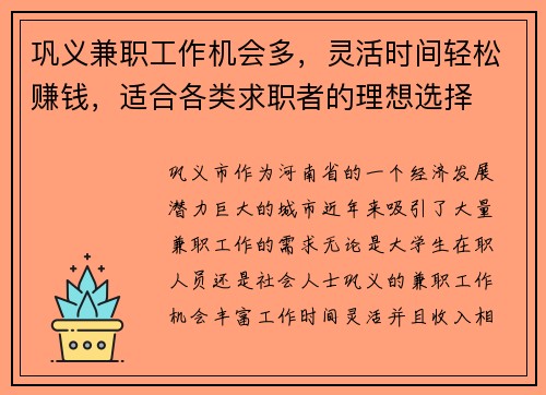 巩义兼职工作机会多，灵活时间轻松赚钱，适合各类求职者的理想选择