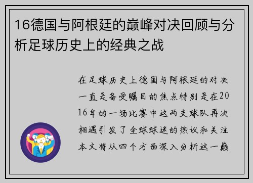 16德国与阿根廷的巅峰对决回顾与分析足球历史上的经典之战