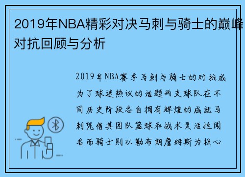 2019年NBA精彩对决马刺与骑士的巅峰对抗回顾与分析