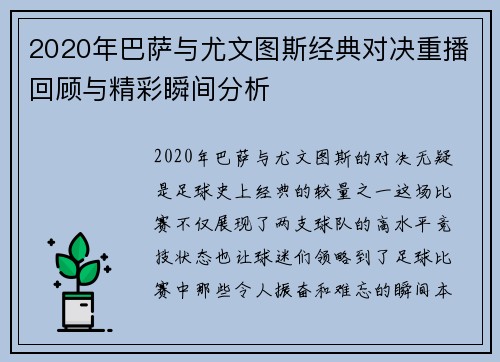 2020年巴萨与尤文图斯经典对决重播回顾与精彩瞬间分析