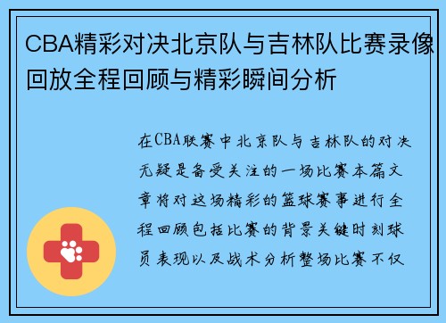 CBA精彩对决北京队与吉林队比赛录像回放全程回顾与精彩瞬间分析