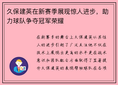久保建英在新赛季展现惊人进步，助力球队争夺冠军荣耀