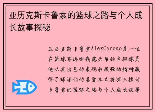 亚历克斯卡鲁索的篮球之路与个人成长故事探秘