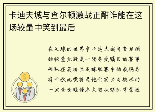 卡迪夫城与查尔顿激战正酣谁能在这场较量中笑到最后