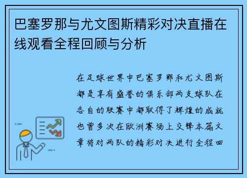 巴塞罗那与尤文图斯精彩对决直播在线观看全程回顾与分析