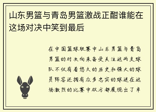 山东男篮与青岛男篮激战正酣谁能在这场对决中笑到最后