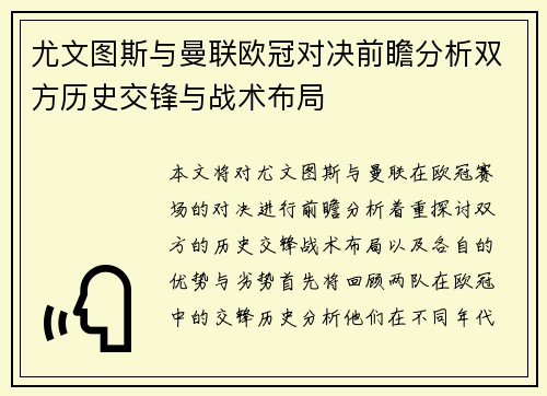 尤文图斯与曼联欧冠对决前瞻分析双方历史交锋与战术布局