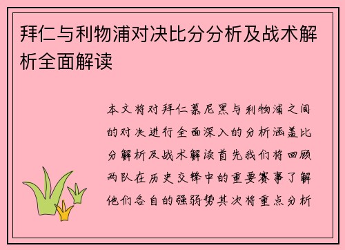 拜仁与利物浦对决比分分析及战术解析全面解读