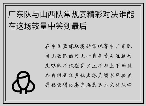 广东队与山西队常规赛精彩对决谁能在这场较量中笑到最后