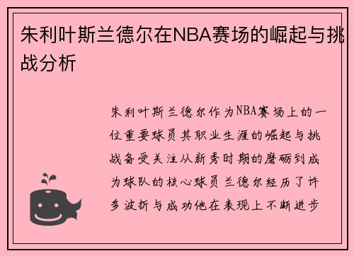 朱利叶斯兰德尔在NBA赛场的崛起与挑战分析