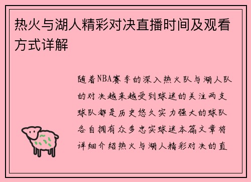 热火与湖人精彩对决直播时间及观看方式详解