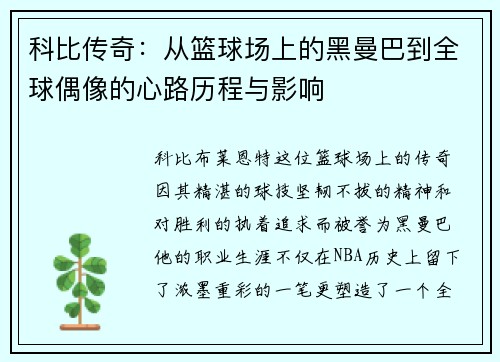 科比传奇：从篮球场上的黑曼巴到全球偶像的心路历程与影响