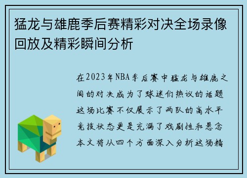 猛龙与雄鹿季后赛精彩对决全场录像回放及精彩瞬间分析
