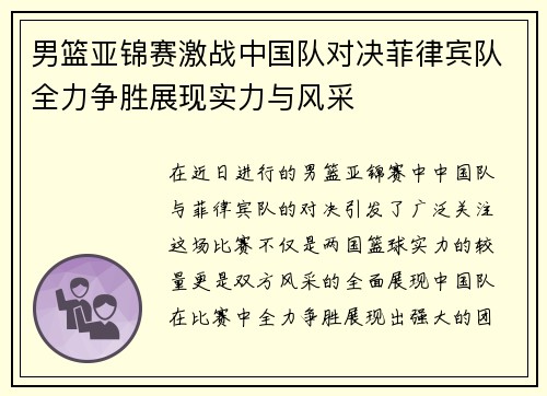 男篮亚锦赛激战中国队对决菲律宾队全力争胜展现实力与风采