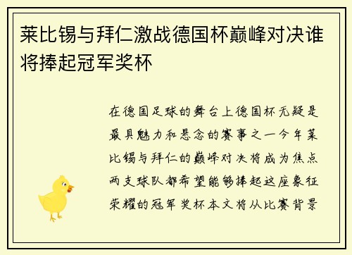 莱比锡与拜仁激战德国杯巅峰对决谁将捧起冠军奖杯