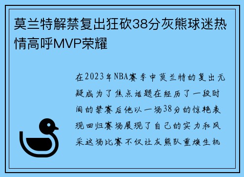 莫兰特解禁复出狂砍38分灰熊球迷热情高呼MVP荣耀