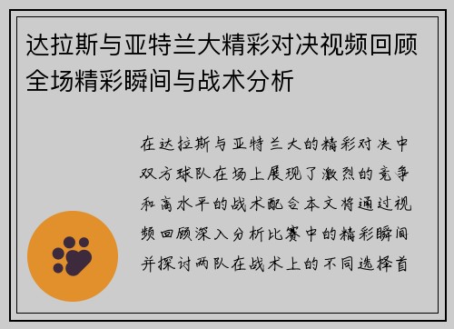 达拉斯与亚特兰大精彩对决视频回顾全场精彩瞬间与战术分析
