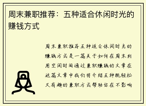 周末兼职推荐：五种适合休闲时光的赚钱方式