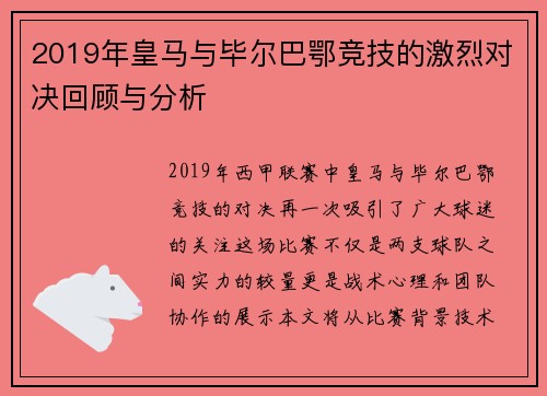 2019年皇马与毕尔巴鄂竞技的激烈对决回顾与分析