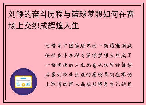 刘铮的奋斗历程与篮球梦想如何在赛场上交织成辉煌人生